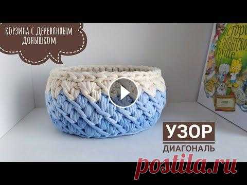 Красивый узор крючком  "Диагональ" | корзинка из трикотажной пряжи с деревянным донышком. Рукоделие Самый популярный узор для корзин и сумок, вяжется легко, с таким узором справится даже новичок ! Вязание крючком своими руками очень увлекательное зан...