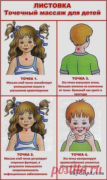ТОЧЕЧНЫЙ МАССАЖ ДЛЯ ДЕТЕЙ. | Познавательный сайт ,,1000 мелочей"