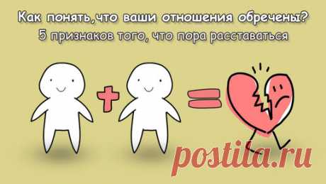 Как понять, что ваши отношения обречены? 5 признаков того, что пора расставаться | Психология отношений 🚹 & 🚺 | Дзен