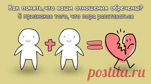 Как понять, что ваши отношения обречены? 5 признаков того, что пора расставаться | Психология отношений 🚹 & 🚺 | Дзен