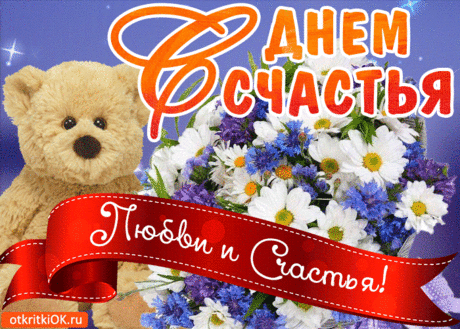 Открытка Красивая Открытка С Днём Счастья - Скачать бесплатно на otkritkiok.ru