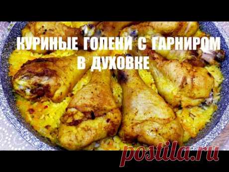 КУРИНЫЕ ГОЛЕНИ сразу 2 рецепта с ГАРНИРАМИ в духовке- YouTube