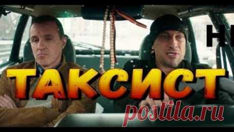 ТАКСИСТ! НОВАЯ КОМЕДИЯ С НАГИЕВЫМ 2017!