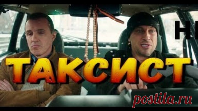 ТАКСИСТ! НОВАЯ КОМЕДИЯ С НАГИЕВЫМ 2017!