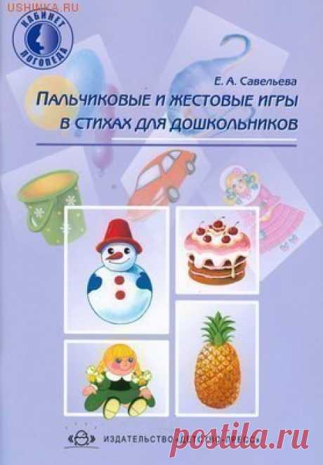 ✏ полезная ЛИТЕРАТУРА ✔ Савельева Е.А. «Пальчиковые и жестовые игры в стихах для дошкольников», - Детство-Пресс, 2010 г. В книгу включены авторские игры, органично сочетающие пальчиковую гимнастику с наиболее распространенными и простыми дыхательно-голосовыми и артикуляционными упражнениями. Они помогут выработать у ребенка хорошую дикцию, обеспечат четкое произношение звуков, разовьют слуховое внимание. Ребенок научится быстрее запоминать и правильно, не переставляя слова, рассказывать…