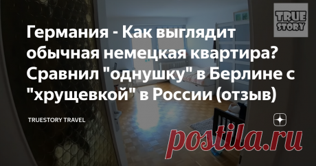 Германия - Как выглядит обычная немецкая квартира? Сравнил "однушку" в Берлине с "хрущевкой" в России (отзыв) Всем привет! Я очень удивился, когда увидел однокомнатную квартиру в Берлине. Но не потому, что она сильно отличалась от наших "хрущевок", а наоборот, потому что у них было слишком много общего.
Хотя и отличий у немецкой квартиры было достаточно. Например, в ней совсем не было обоев. Но давайте я не буду забегать вперед и обо всем расскажу по порядку.
ТЕКСТОВЫЕ и Г...