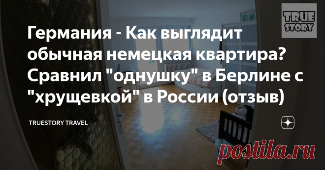 Германия - Как выглядит обычная немецкая квартира? Сравнил 