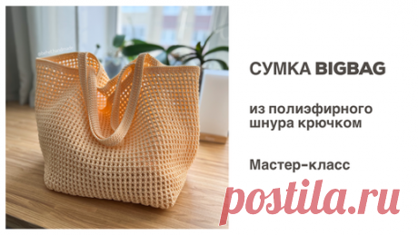 behet.handmade | ТЫ ДОЛЖНА ЕЁ СВЯЗАТЬ! Сумка BigBag из полиэфирного шнура. Мастер-класс