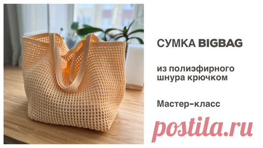 behet.handmade | ТЫ ДОЛЖНА ЕЁ СВЯЗАТЬ! Сумка BigBag из полиэфирного шнура. Мастер-класс