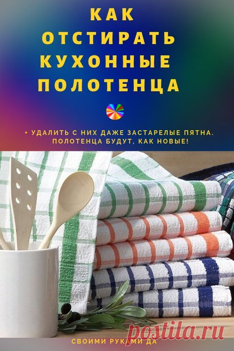 Как отстирать кухонные полотенца и удалить с них даже застарелые пятна. Полотенца будут, как новые! #стирка #полотенца #советы #полезныесоветы #своимируками #своимирукамида #лайфхаки #пятна #кухня #самоеинтересное
