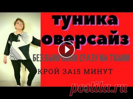 ТУНИКА ОВЕРСАЙЗ. СТИЛЬ БОХО .Без выкройки. [КРОЙ 15 минут]/ Сегодня Вы увидите простой и легкий крой сразу на ткани туники оверсайз. Туника кроится и шьется очень легко. В видео используется очень модный и совр...