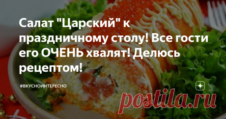 Салат "Царский" к праздничному столу! Все гости его ОЧЕНЬ хвалят! Делюсь рецептом! Салат "Царский" лучше всего подходит для большого торжества! Нежная форель и красная икра - по-настоящему царское угощение! Всегда готовлю этот салат на Новый год и Дни Рождения!
Гостям особенно нравится, что этот салат сделан в форме рулета! Смотрится очень необычно и легко делится на порции, так что каждый гость не будет обделен рыбой или икрой!
В конце статьи будет видео рецепт!