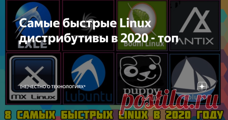 Самые быстрые Linux дистрибутивы в 2020 - топ Сегодня мы с вами поговорим на такую тему "Как вдохнуть новую жизнь в старый ПК" и для этих целей мы будем использовать всеми любимый (дайте ему шанс и он вам обязательно понравится) Linux! Данная подборка включает в себя системы для игр, офисной работы и организации домашнего медиа центра, для работы на "калькуляторе", что достался вам от дедушки, так и на современных системах. Смог угодить всем!