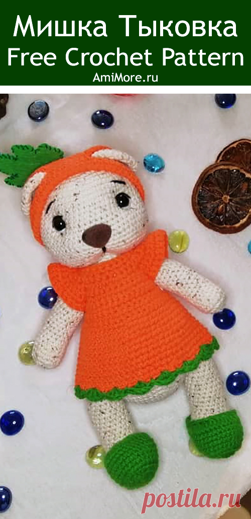 PDF Мишка "Тыковка" крючком. FREE crochet pattern; Аmigurumi animal patterns. Амигуруми схемы и описания на русском. Вязаные игрушки и поделки своими руками #amimore - медведь, медвежонок, мишка в костюме тыквы.