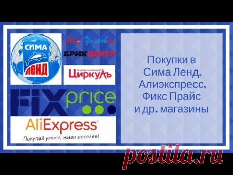 Скрапбукинг. Покупки в Сима Ленд, Алиэкспресс, Фикс Прайс и т.д.