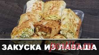 Закуска из Лаваша