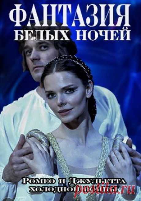 Фантазия белых ночей 1 сезон (2018) скачать торрент в хорошем качестве бесплатно 1 сезон - Конец 70-х годов, Ленинград. Советский балет является гордостью страны. Однако звания, аншлаги и гастроли на Западе - это лишь одна, парадная сторона насыщенной жизни артиста. За кулисами находятся...