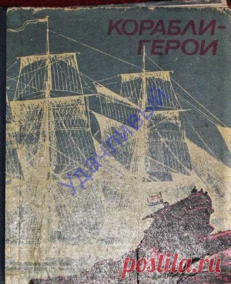 Корабли-герои