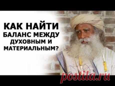 Баланс между духовным и материальным | Садхгуру