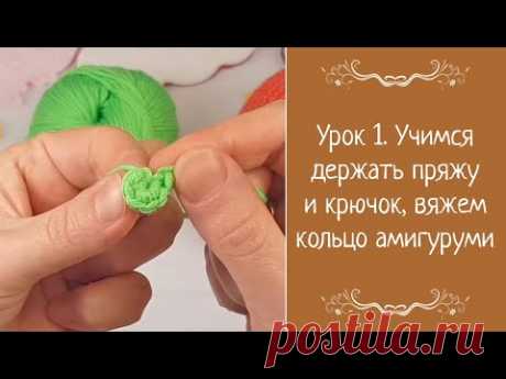 Урок 1. Учимся держать пряжу и крючок, вяжем кольцо амигуруми. Видео на YouTube
#Учимсядержатьпряжуикрючок #вяжемкольцоамигуруми #видео #вязаныеигрушки #вязанаякукла #вязаноеживотное #амигуруми #амигурумикукла #вязаниекрючком #пряжа #крючок