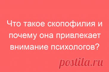 Что такое скопофилия и почему она привлекает внимание психологов?
