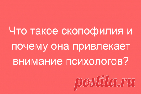 Что такое скопофилия и почему она привлекает внимание психологов?
