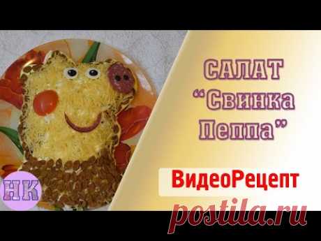 Салат на Новый 2019 год Свиньи &quot;Свинка Пеппа&quot; для детского стола