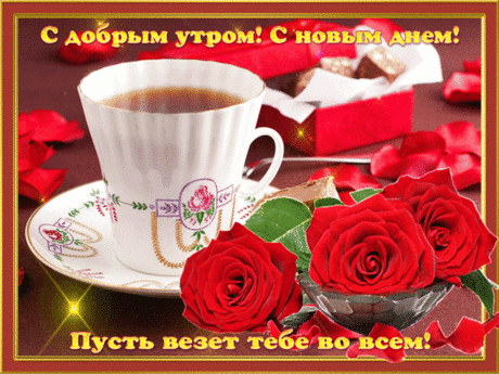 С добрым утром! С новым днем! Пусть везет тебе во всем!