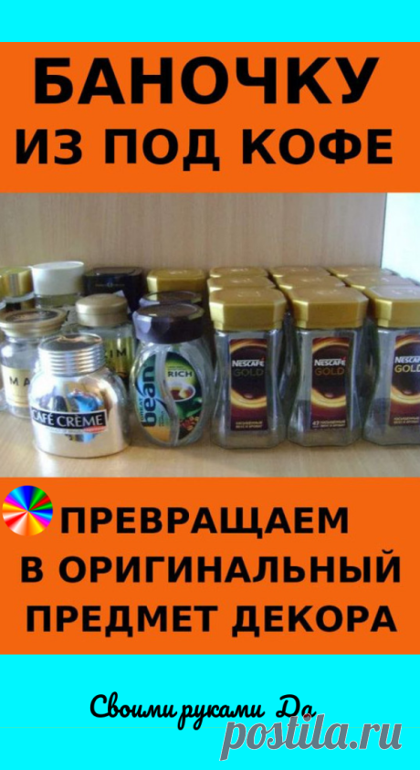 Баночку из под кофе превращаем в оригинальный предмет декора. Идеи, советы и мастер класс своими руками