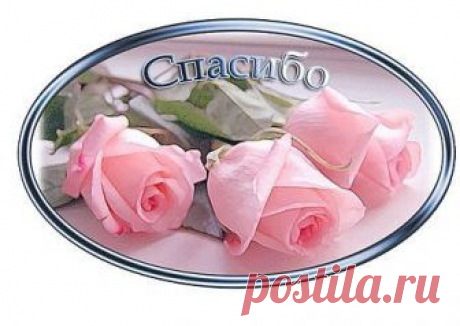 Улыбка СПАСИБО! БЛАГОДАРЮ!