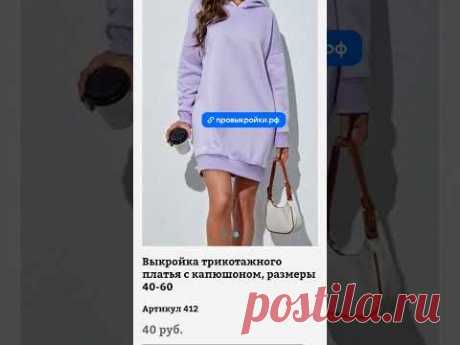 Сайт провыкройки.рф #выкройки #шитье