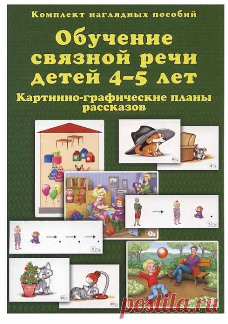 Обучение связной речи детей 4-5 лет.
