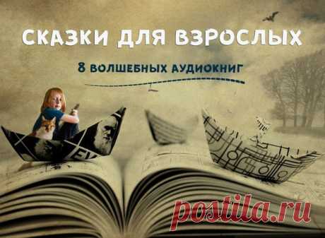Сказки для взрослых: 8 волшебных аудиокниг

Всем хочется хотя бы ненадолго вернуться в детство. Для теплых семейных вечеров мы сделали подборку книг, которые взяли самое хорошее из литературы двух миров: мира детей и мира взрослых. Безудержная фантазия, всепобеждающее добро и немного смешное зло, прекрасные принцессы и чудовища, превращающиеся в принцев, — всё это вы найдете в нашей подборке.

1. Синяя Борода. Амели Нотомб
2. Обыкновенное чудо. Евгений Шварц (радиоспектакл...
