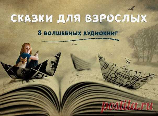 Сказки для взрослых: 8 волшебных аудиокниг

Всем хочется хотя бы ненадолго вернуться в детство. Для теплых семейных вечеров мы сделали подборку книг, которые взяли самое хорошее из литературы двух миров: мира детей и мира взрослых. Безудержная фантазия, всепобеждающее добро и немного смешное зло, прекрасные принцессы и чудовища, превращающиеся в принцев, — всё это вы найдете в нашей подборке.

1. Синяя Борода. Амели Нотомб
2. Обыкновенное чудо. Евгений Шварц (радиоспектакл...