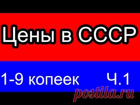 Цены в СССР Как мы жили? 1-9 копеек часть 1 - YouTube
