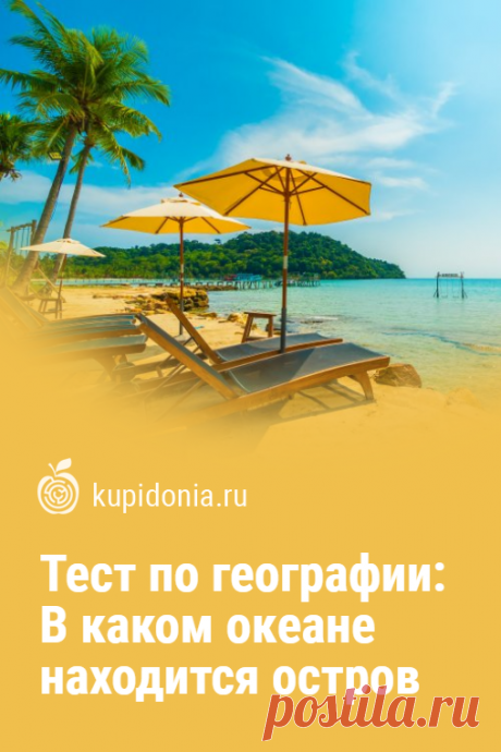 Тест по географии: В каком океане находится остров. Этот географический тест об океанах и их островах состоит из 15 вопросов. Он прост по своей структуре — мы называем вам остров, а вы нам океан, в котором он расположен. Поехали?
