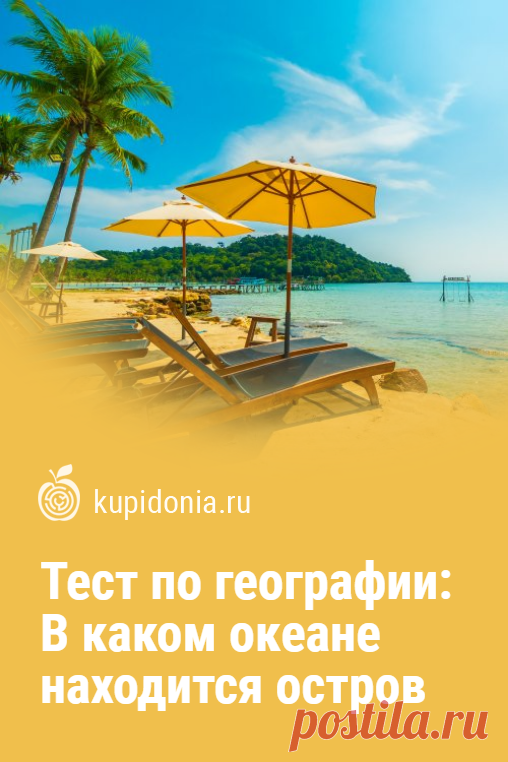 Тест по географии: В каком океане находится остров. Этот географический тест об океанах и их островах состоит из 15 вопросов. Он прост по своей структуре — мы называем вам остров, а вы нам океан, в котором он расположен. Поехали?