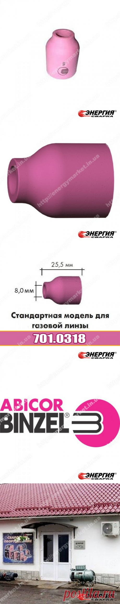 701.0318 Сопло керамическое № 5 NW 8,0 мм / L 25,5 мм  Abicor Binzel купить цена Украине