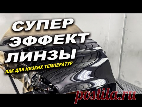 Покраска супер лаком с эффектом линзы ОНБ