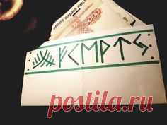 Письмо Богам - привлечение денег