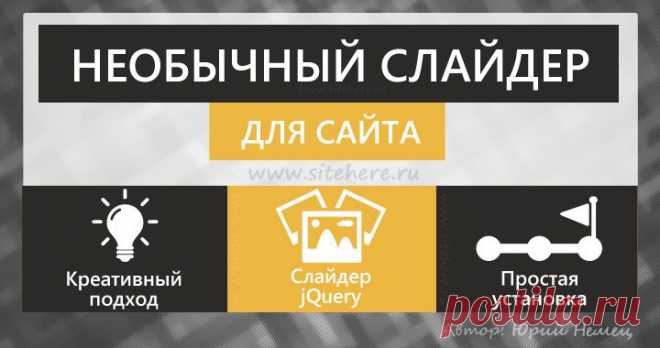 Нестандатрный слайдер для сайта