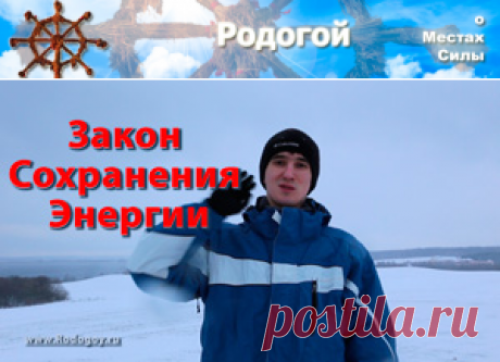 Закон сохранения энергии | Родогой