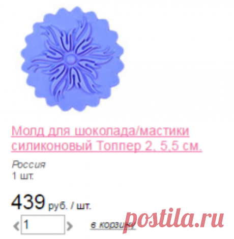 Молды и маты силиконовые | Молды силиконовые | Разные | Кондитерский инвентарь | Вкусный магазин