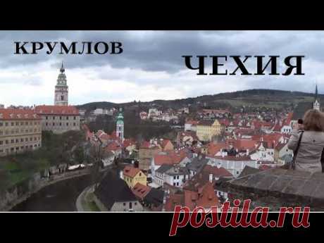 ЧЕХИЯ - живописный город КРУМЛОВ