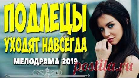 Изящный фильм 2019 - ПОДЛЕЦЫ УХОДЯТ НАВСЕГДА @ Русские мелодрамы 2019 новинки HD 1080P