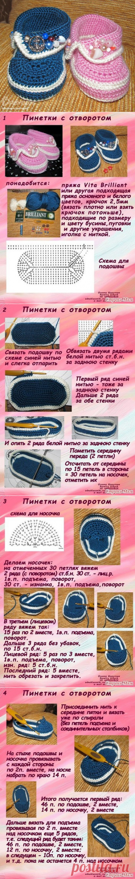пинетки с отворотами
