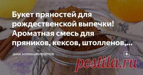Букет пряностей для рождественской выпечки! Ароматная смесь для пряников, кексов, штолленов, печенья | Дина, Коллекция Рецептов | Яндекс Дзен