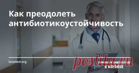 Как преодолеть антибиотикоустойчивость Истинность выражения «В природе выживает сильнейший», к сожалению, подтверждается сухими цифрами медицинской статистики, согласно которой ежегодно в мире умирают от фармакоустойчивых инфекций более 700 тысяч человек. Причиной этому стало резкое снижение сопротивляемости нашего организма (резистентность) к воздействию противомикробных лекарственных средств, таких, как антибиотики и противомалярийные препараты, вследствие появления у ми...