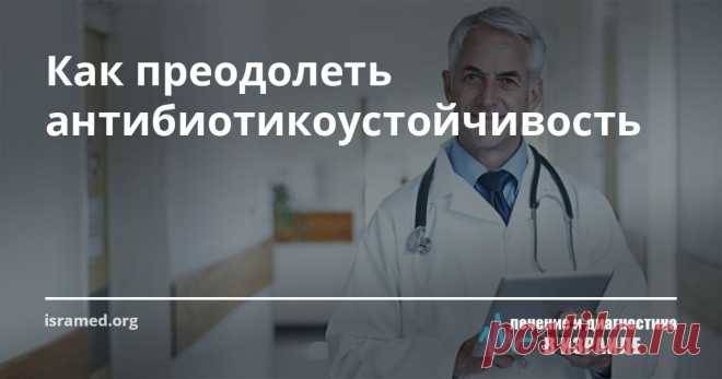 Как преодолеть антибиотикоустойчивость Истинность выражения «В природе выживает сильнейший», к сожалению, подтверждается сухими цифрами медицинской статистики, согласно которой ежегодно в мире умирают от фармакоустойчивых инфекций более 700 тысяч человек. Причиной этому стало резкое снижение сопротивляемости нашего организма (резистентность) к воздействию противомикробных лекарственных средств, таких, как антибиотики и противомалярийные препараты, вследствие появления у ми...