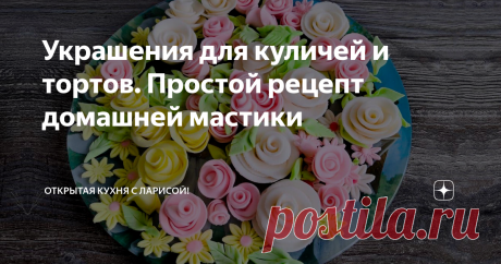 Украшения для куличей и тортов. Простой рецепт домашней мастики